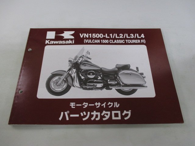 バルカン1500クラシックツアラーFi パーツリスト カワサキ 正規 中古 バイク 整備書 VN1500-L1 L2 L3 L4 VNT50AE VNT50G_お届け商品は写真に写っている物で全てです