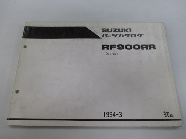 RF900RR パーツリスト 1版 スズキ 正規 中古 バイク 整備書 GT73E-100001～ FF 車検 パーツカタログ 整備書_お届け商品は写真に写っている物で全てです