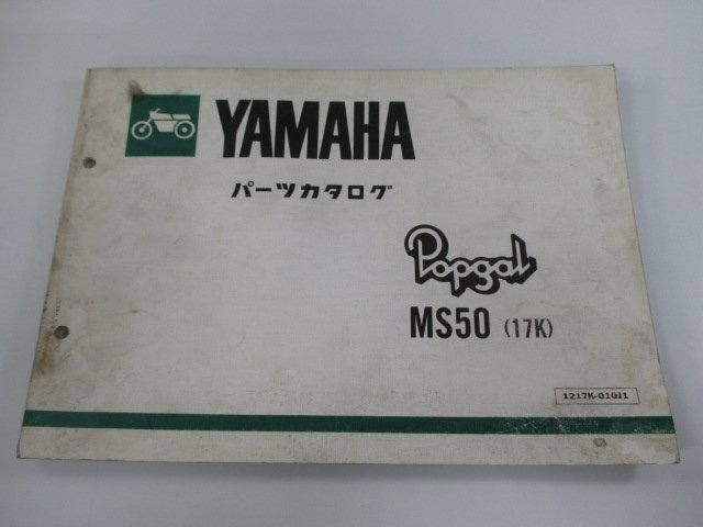 ポップギャル パーツリスト 1版 ヤマハ 正規 中古 バイク 整備書 MS50 17K FY 車検 パーツカタログ 整備書_お届け商品は写真に写っている物で全てです