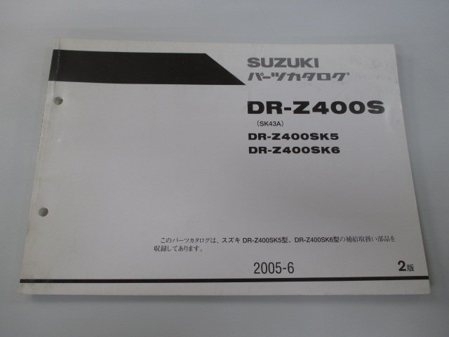 DR-Z400S パーツリスト 2版 スズキ 正規 中古 バイク 整備書 DR-Z400SK5 SK43A-102133～ DR-Z400SK6 SK43A-102254～ 車検 パーツカタログ_お届け商品は写真に写っている物で全てです