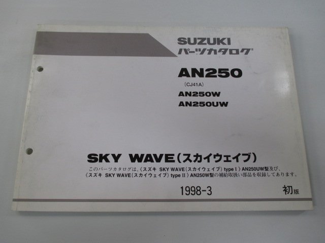 スカイウェイブ250 パーツリスト 1版 スズキ 正規 中古 バイク 整備書 AN250W AN250UW CJ41A CJ41A-100001～ CJ41A-100881～ oG_お届け商品は写真に写っている物で全てです