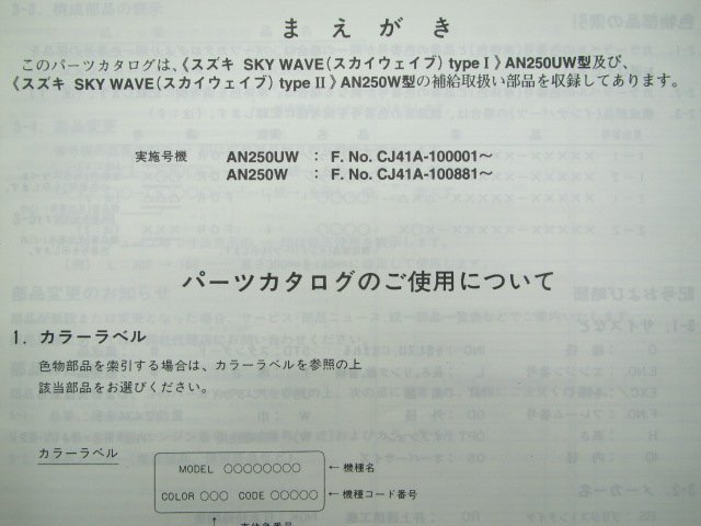 スカイウェイブ250 パーツリスト 1版 スズキ 正規 中古 バイク 整備書 AN250W AN250UW CJ41A CJ41A-100001～ CJ41A-100881～ oG_9900B-68048