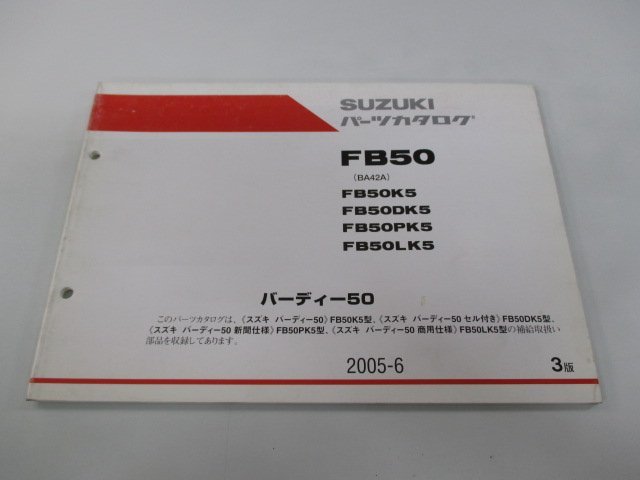 バーディー50 パーツリスト 3版 スズキ 正規 中古 バイク 整備書 FB50 BA42A FB50K5 FB50DK5 FB50PK5 車検 パーツカタログ 整備書_お届け商品は写真に写っている物で全てです