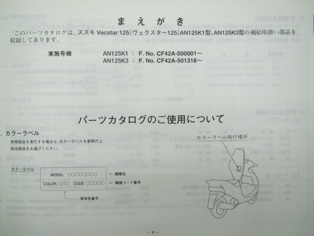 ヴェクスター125 パーツリスト 3版 スズキ 正規 中古 バイク 整備書 AN125K1 K3 CF42A-500001～ 501318～ Bf 車検 パーツカタログ_9900B-60028-011