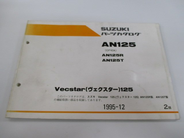 ヴェクスター125 パーツリスト 2版 スズキ 正規 中古 バイク 整備書 AN125R T CF42A-100001～ 110517～ jL 車検 パーツカタログ 整備書_お届け商品は写真に写っている物で全てです