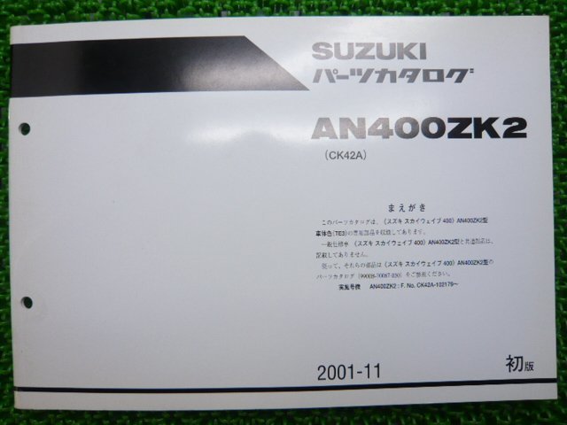 スカイウェイブ400 パーツリスト 1版 スズキ 正規 中古 バイク 整備書 補足版 AN400ZK2 CK42A CK42A-102179～ Pn 車検 パーツカタログ_お届け商品は写真に写っている物で全てです