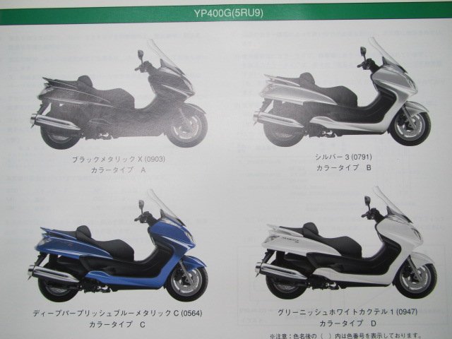 グランドマジェスティ パーツリスト 2版 ヤマハ 正規 中古 バイク 整備書 YP400G 5RU9 SH04J Vv 車検 パーツカタログ 整備書_パーツリスト