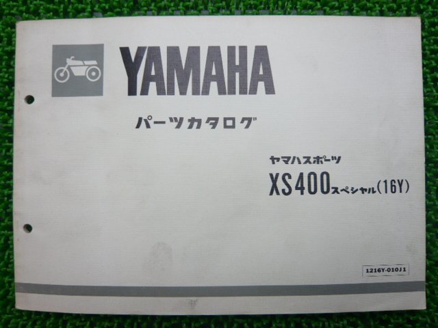 XS400スペシャル パーツリスト 1版 ヤマハ 正規 中古 バイク 整備書 16Y kG 車検 パーツカタログ 整備書_お届け商品は写真に写っている物で全てです