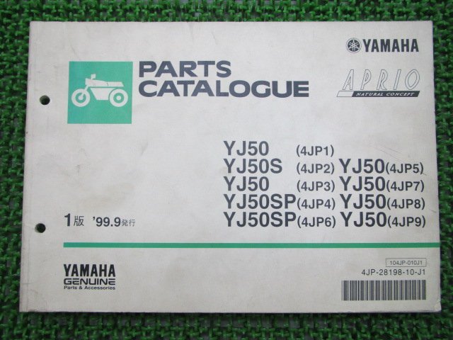 ジョグアプリオ パーツリスト 1版 ヤマハ 正規 中古 バイク 整備書 YJ50 S SP 4JP1～9 SA11J vf 車検 パーツカタログ 整備書_お届け商品は写真に写っている物で全てです
