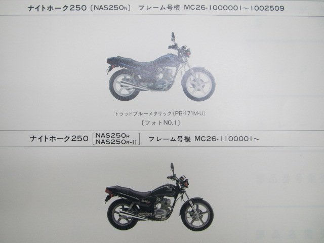 ナイトホーク250 パーツリスト 3版 ホンダ 正規 中古 バイク 整備書 MC26-100 110 dx 車検 パーツカタログ 整備書_パーツリスト