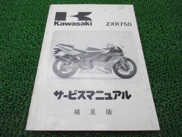 ZXR750 サービスマニュアル 1版補足版 カワサキ 正規 中古 バイク 整備書 ZX750-L1配線図有り 車検 整備情報_お届け商品は写真に写っている物で全てです