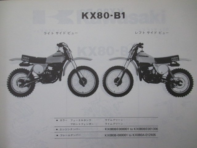 KX80 パーツリスト カワサキ 正規 中古 バイク 整備書 KX080BE KX080B A B1 B2 Qs 車検 パーツカタログ 整備書_パーツリスト