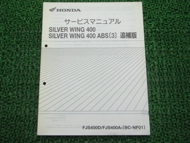 シルバーウイング400 サービスマニュアル 補足版 NF01 ホンダ 正規 中古 バイク 整備書 配線図有 車検 整備情報_サービスマニュアル