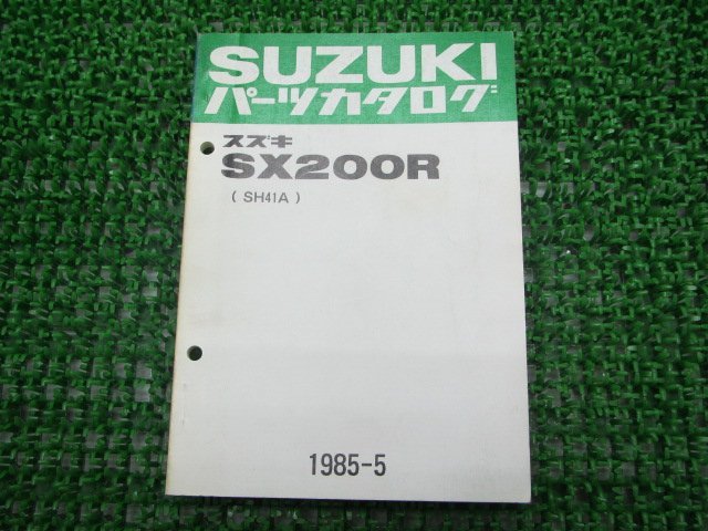 SX200R パーツリスト スズキ 正規 中古 バイク 整備書 SH41A-100001～ パーツカタログ eO 車検 パーツカタログ 整備書_パーツリスト