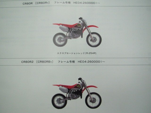 CR80R CR80R2 パーツリスト 1版 ホンダ 正規 中古 バイク 整備書 HE04-260程度良好 車検 パーツカタログ 整備書_パーツリスト