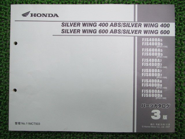 シルバーウイング400 600 パーツリスト 3版 ホンダ 正規 中古 バイク 整備書 NF01 PF01 車検 パーツカタログ 整備書_パーツリスト