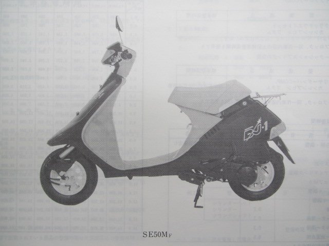 DJ-1 パーツリスト 1版 ホンダ 正規 中古 バイク 整備書 SE50M AF12整備に役立ちます 車検 パーツカタログ 整備書_パーツリスト