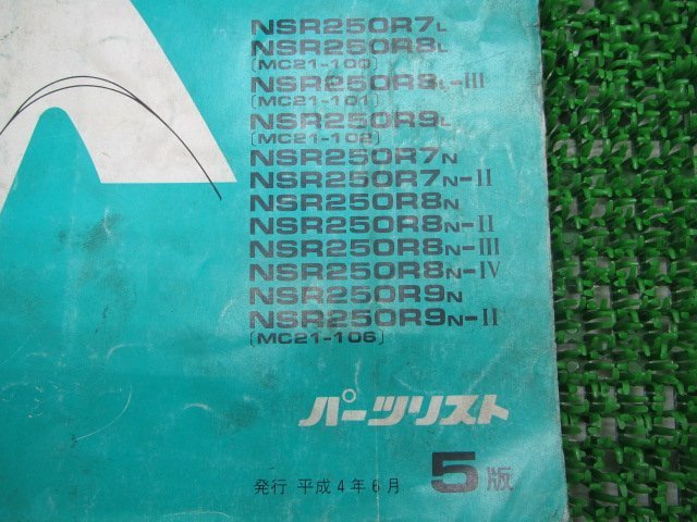 NSR250R SE SP パーツリスト NSR250R/NSR250RSE/NSR250RSP 5版 ホンダ 正規 中古 バイク 整備書 MC21-100 101 106 KV3 MA_11KV3LJ5