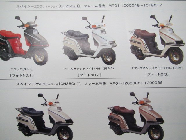 スペイシー250フリーウェイ パーツリスト 5版 ホンダ 正規 中古 バイク 整備書 MF01-100 120 tg 車検 パーツカタログ 整備書_パーツリスト