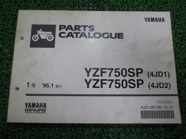 YZF750SP パーツリスト 1版 ヤマハ 正規 中古 バイク 整備書 4JD1 2整備に役立つ lf 車検 パーツカタログ 整備書_お届け商品は写真に写っている物で全てです