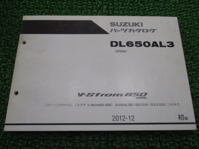 Vストローム650ABS V-Strom650ABS パーツリスト 3版 スズキ 正規 中古 バイク 整備書 VP56A DL650AL3 MA_お届け商品は写真に写っている物で全てです