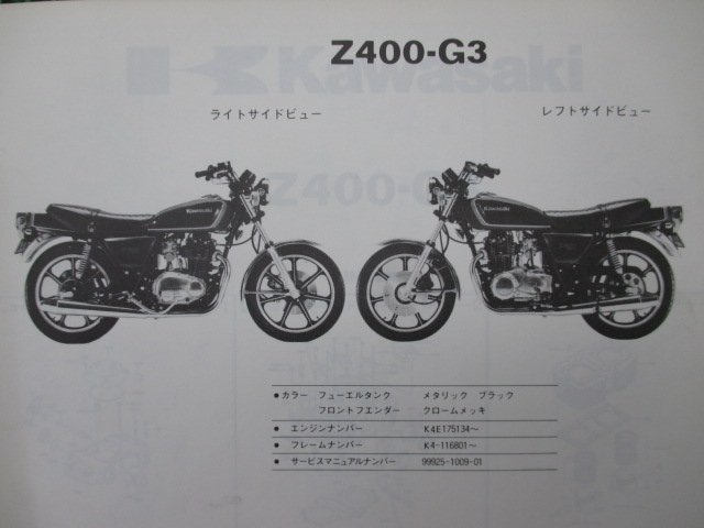 Z400カスタム パーツリスト カワサキ 正規 中古 バイク 整備書 Z400-G K4E K4 Z400CUSTOM Ql 車検 パーツカタログ 整備書_パーツリスト