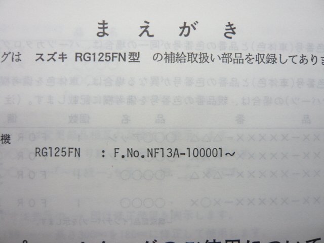 RG125ガンマ パーツリスト 1版 スズキ 正規 中古 バイク 整備書 RG125FN NF13A-100001～ tm 車検 パーツカタログ 整備書_9900B-60016