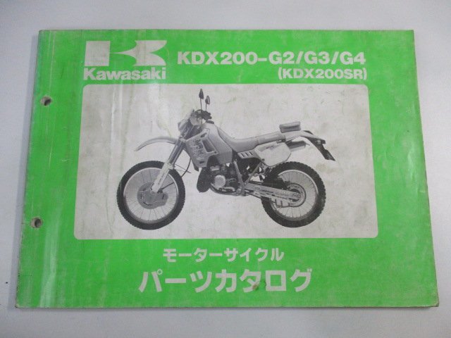 KDX200SR パーツリスト カワサキ 正規 中古 バイク 整備書 KDX200-G2 G3 G4 DX200G 整備に 車検 パーツカタログ 整備書_お届け商品は写真に写っている物で全てです