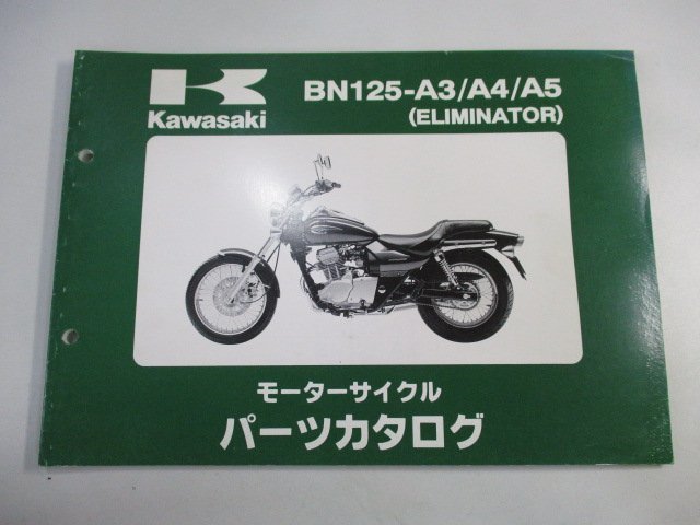 エリミネーター125 パーツリスト カワサキ 正規 中古 バイク 整備書 BN125-A3 A4 A5 BN125AE BN125A Eliminator125 車検 パーツカタログ_お届け商品は写真に写っている物で全てです