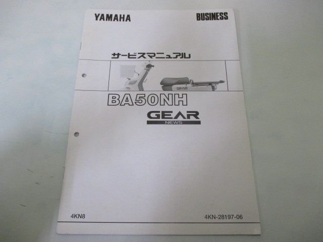 ギア サービスマニュアル 補足版 ヤマハ 正規 中古 バイク 整備書 BA50NH配線図有り nD 車検 整備情報_お届け商品は写真に写っている物で全てです