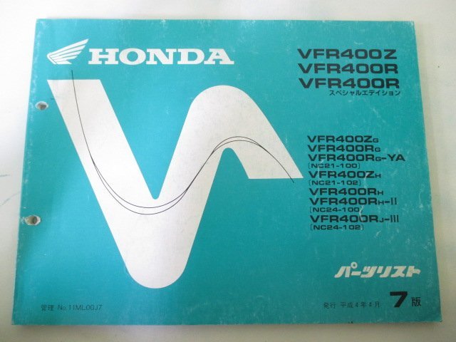 VFR400Z R SE パーツリスト 7版 ホンダ 正規 中古 バイク 整備書 NC21 NC24-100 102 ML0 sp 車検 パーツカタログ 整備書_お届け商品は写真に写っている物で全てです