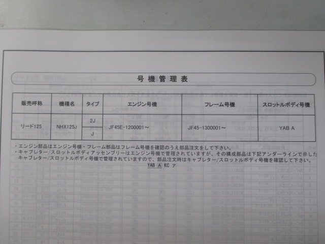 リード125 パーツリスト 1版 ホンダ 正規 中古 バイク 整備書 JF45 JF45E NHX125J JF45-130 wE 車検 パーツカタログ 整備書_11K12J01