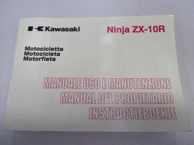 ZX-10R 取扱説明書 1版 カワサキ 正規 中古 バイク 整備書 Ninja ZX1000E 伊西蘭語版 ne 車検 整備情報_お届け商品は写真に写っている物で全てです