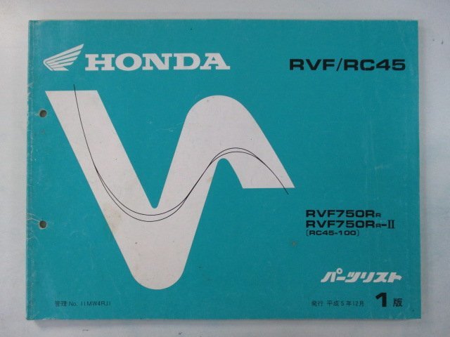 RVF750R パーツリスト 1版 正規 中古 バイク 整備書 RC45 MW4 整備に役立ちます wt 車検 パーツカタログ 整備書_お届け商品は写真に写っている物で全てです