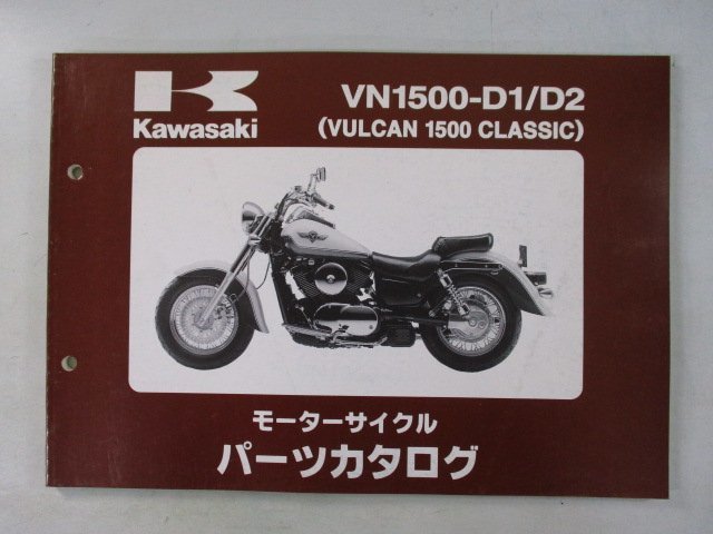 バルカン1500クラシック パーツリスト カワサキ 正規 中古 バイク 整備書 VN1500-D1 D2 VNT50AE VNT50D VULCAN CLASSIC_お届け商品は写真に写っている物で全てです