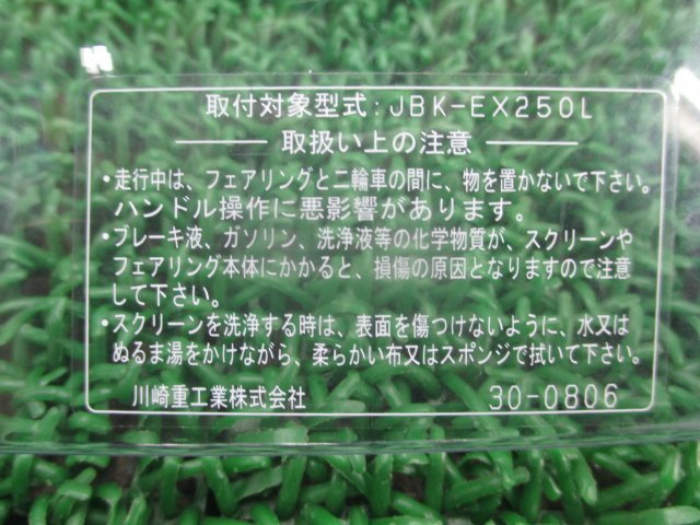 NINJA250 スクリーン 39154-0318 カワサキ 純正 中古 バイク 部品 EX250L 割れ欠け無し そのまま使える 車検 Genuine_39154-0318