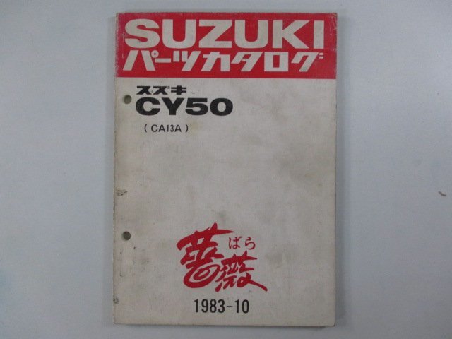 CY50 パーツリスト スズキ 正規 中古 バイク 整備書 CA13A 薔薇 バラ CA13A kp 車検 パーツカタログ 整備書_お届け商品は写真に写っている物で全てです