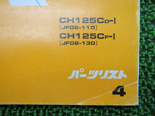 スペイシー125ストライカー パーツリスト 4版 ホンダ 正規 中古 バイク 整備書 JF02-110 130 fB 車検 パーツカタログ 整備書_11KJ9DJ4