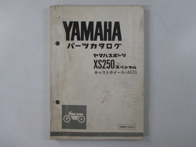 XS250スペシャル パーツリスト 1版 ヤマハ 正規 中古 バイク 整備書 キャストホイール 4E0 4A8-38101～ Hn 車検 パーツカタログ 整備書_お届け商品は写真に写っている物で全てです