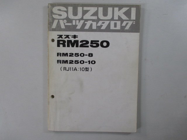 RM250 パーツリスト スズキ 正規 中古 バイク RM250-8 RM250-10 RM250-102977～ RJ11A-100001～ 希少です 車検 パーツカタログ_お届け商品は写真に写っている物で全てです