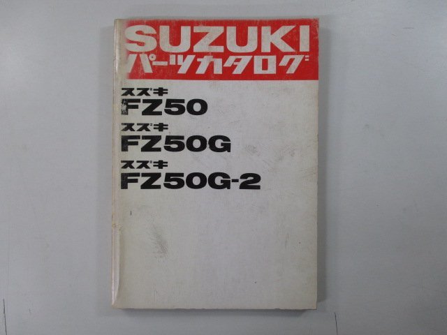 ユーディー パーツリスト スズキ 正規 中古 バイク 整備書 FZ50 G 2希少です bU 車検 パーツカタログ 整備書_お届け商品は写真に写っている物で全てです