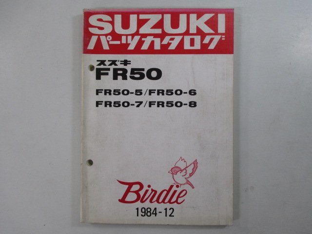 FR50 パーツリスト スズキ 正規 中古 バイク 整備書 FR50 FR50-5 FR50-6 FR50-7 FR50-8 車検 パーツカタログ 整備書_お届け商品は写真に写っている物で全てです