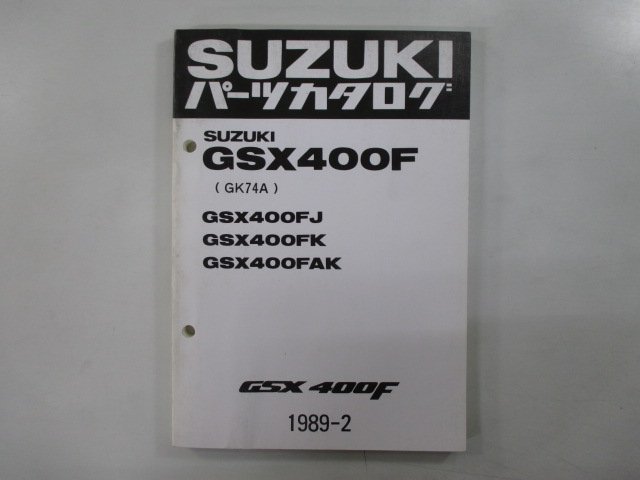 GSX400F パーツリスト スズキ 正規 中古 バイク 整備書 GSX400FJ K AK GK74A-100 101 車検 パーツカタログ 整備書_お届け商品は写真に写っている物で全てです