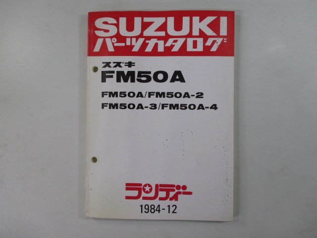 ランディー パーツリスト スズキ 正規 中古 バイク 整備書 FM50A 2 3 4 FM50-500 549 車検 パーツカタログ 整備書_お届け商品は写真に写っている物で全てです