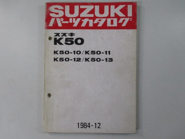 K50 パーツリスト スズキ 正規 中古 バイク 整備書 K50-10 11 12 13 K50-257 300 車検 パーツカタログ 整備書_お届け商品は写真に写っている物で全てです