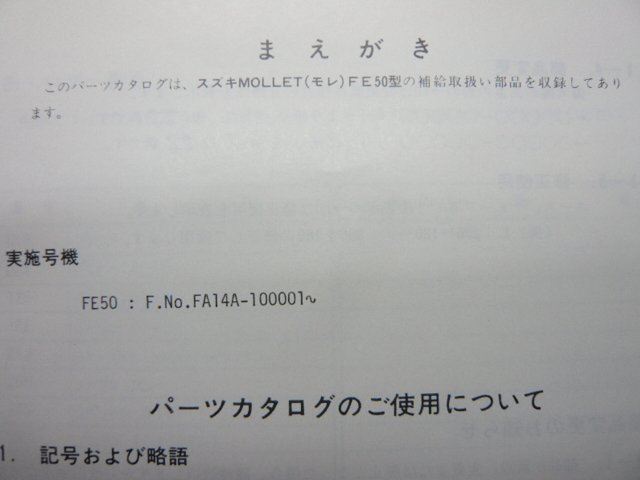 モレ パーツリスト スズキ 正規 中古 バイク 整備書 FE50 FA14A-100001～ Mollet Li 車検 パーツカタログ 整備書_9900B-50042