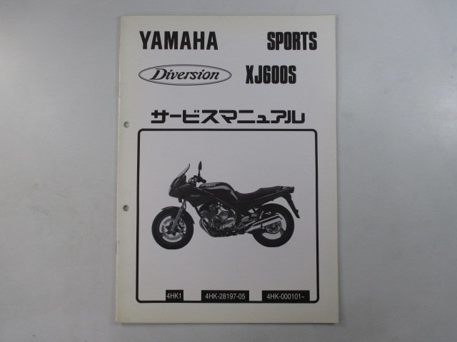 XJ600S ディバージョン サービスマニュアル 補足版 ヤマハ 正規 中古 バイク 整備書 4HK1 iD 車検 整備情報_お届け商品は写真に写っている物で全てです