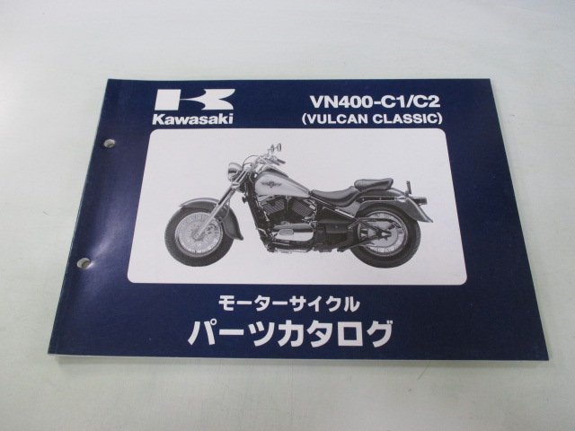 バルカン400クラシック パーツリスト カワサキ 正規 中古 バイク 整備書 VN400-C1 C2 VN400AE VN400A VULCAN CLASSIC_お届け商品は写真に写っている物で全てです