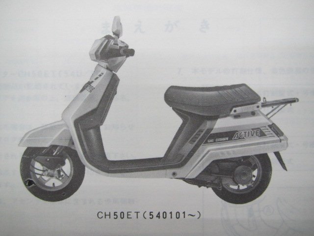 アクティブ パーツリスト 1版 ヤマハ 正規 中古 バイク 整備書 CH50ET 35R 54U 1GJ wt 車検 パーツカタログ 整備書_パーツリスト