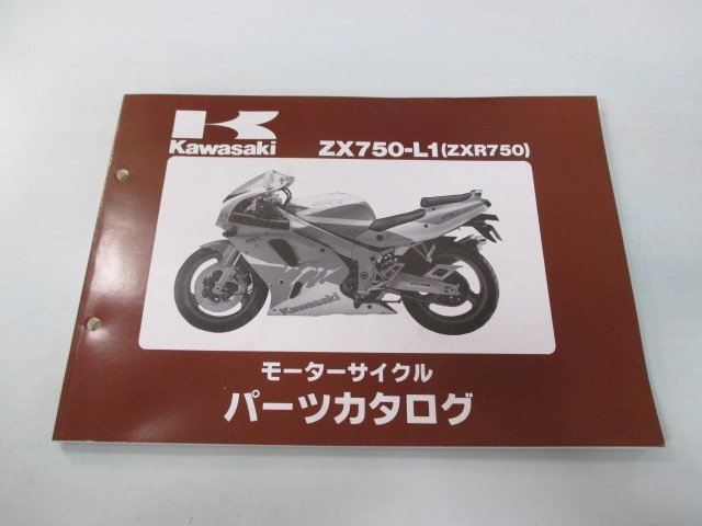 ZXR750 パーツリスト カワサキ 正規 中古 バイク 整備書 ’93 ZX750-L1 ZX750J zQ 車検 パーツカタログ 整備書_お届け商品は写真に写っている物で全てです